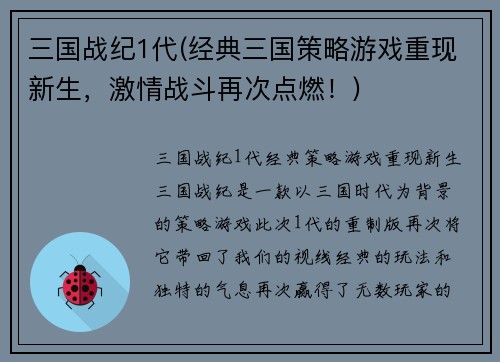 三国战纪1代(经典三国策略游戏重现新生，激情战斗再次点燃！)