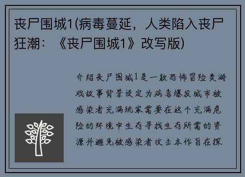 丧尸围城1(病毒蔓延，人类陷入丧尸狂潮：《丧尸围城1》改写版)