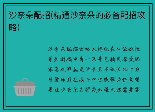 沙奈朵配招(精通沙奈朵的必备配招攻略)