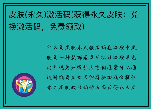 皮肤(永久)激活码(获得永久皮肤：兑换激活码，免费领取)