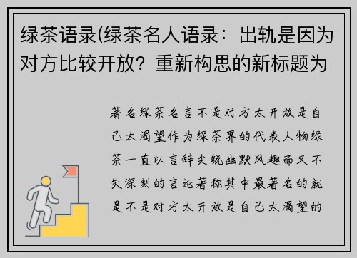 绿茶语录(绿茶名人语录：出轨是因为对方比较开放？重新构思的新标题为“著名绿茶名言：不是对方太开放，是自己太渴望。”)